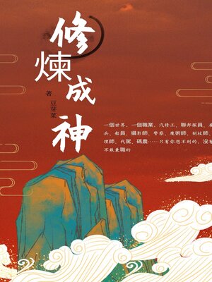 cover image of 修煉成神